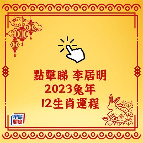 2023生肖運程|兔年生肖運程2023｜十二生肖運勢大拆解！屬雞將歷3 